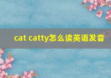 cat catty怎么读英语发音